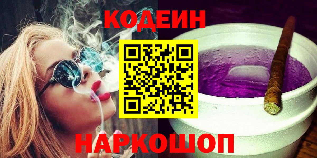 Кодеин напиток Lean (лин)  Вход с VPN  Горно-Алтайск 