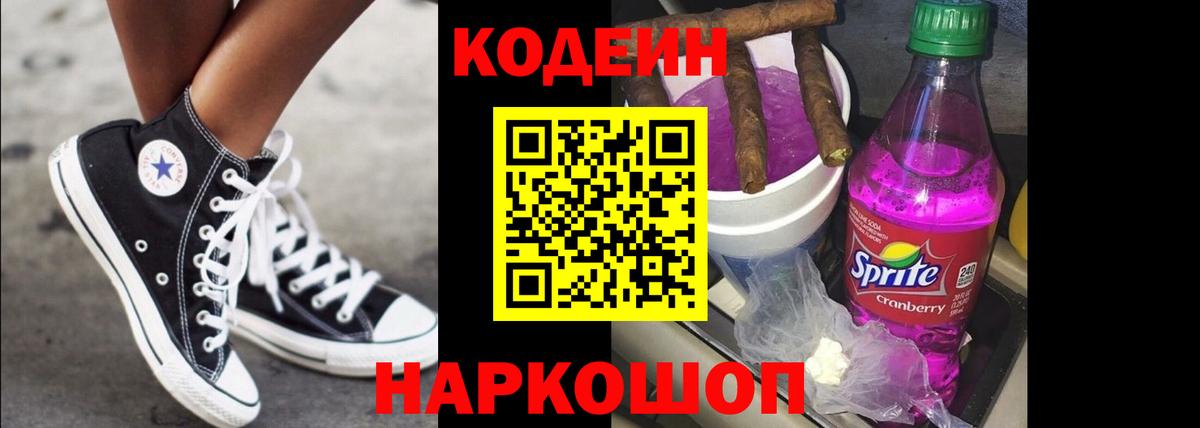 Кодеин Purple Drank Горно-Алтайск